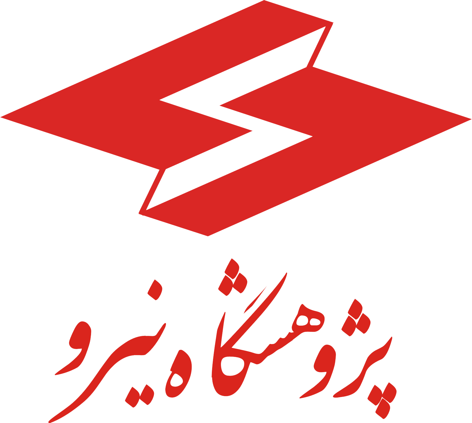 پژوهشگاه نیرو